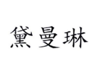 黛曼琳
