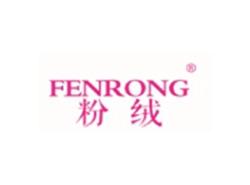 粉绒FENRONG