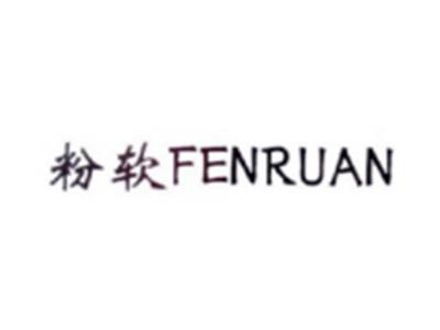 粉软FENRUAN