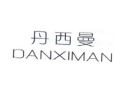 丹西曼DANXIMAN