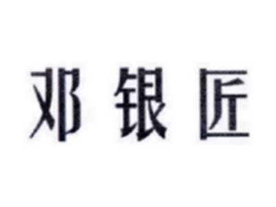 邓银匠