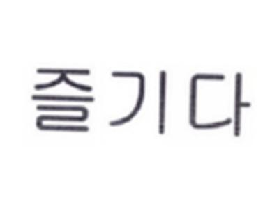 韩文
