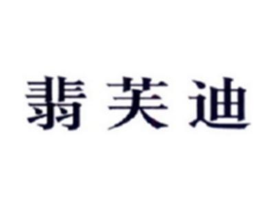 翡芙迪