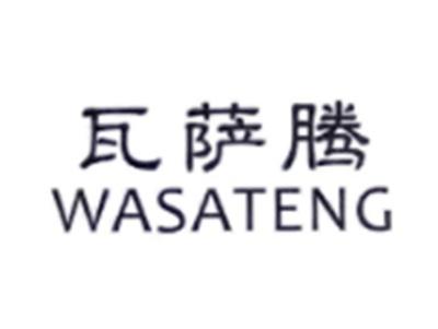 瓦萨腾WASATENG