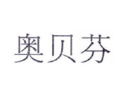 奥贝芬