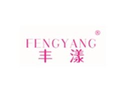 丰漾FENGYANG
