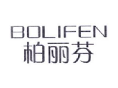 柏丽芬BOLIFEN