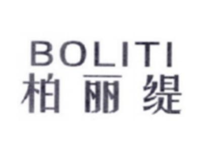 柏丽缇BOLITI