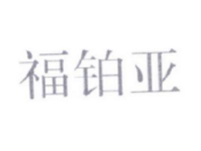 福铂亚
