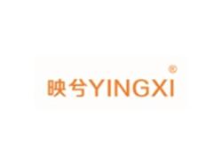 映兮YINGXI