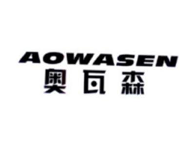 奥瓦森AOWASEN