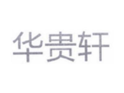 华贵轩