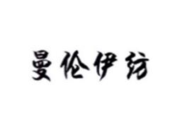 曼伦伊纺