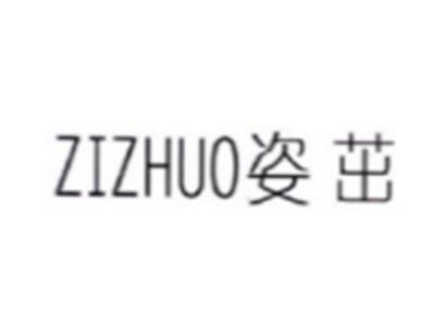 姿茁ZIZHUO