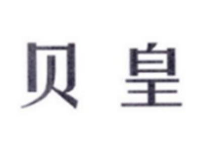贝皇