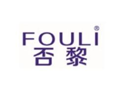 否黎FOULI