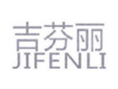 吉芬丽JIFENLI