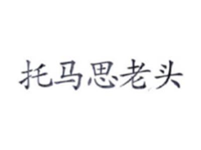 托马思老头