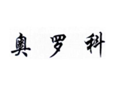 奥罗科