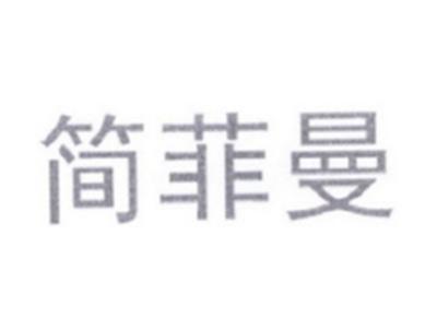 简菲曼
