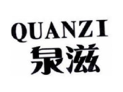 泉滋QUANZI