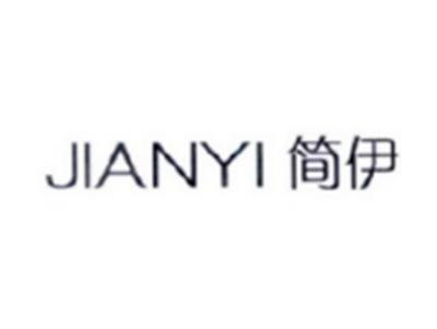 简伊JIANYI