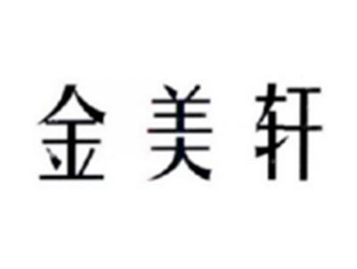 金美轩
