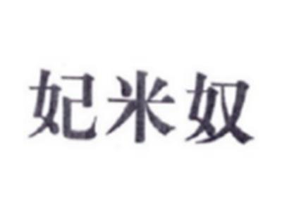 妃米奴