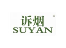 诉烟SUYAN