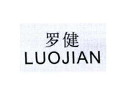 罗健LUOJIAN