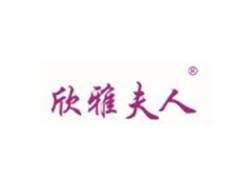 欣雅夫人