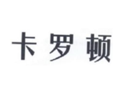 卡罗顿