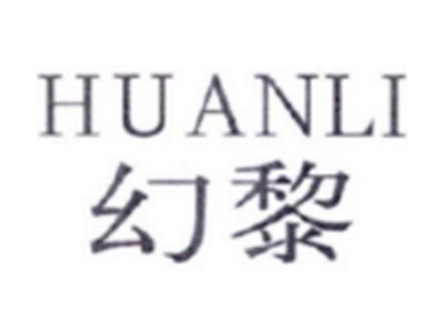 幻黎HUANLI
