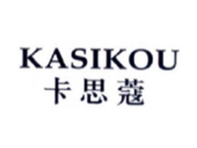 卡思蔻KASIKOU