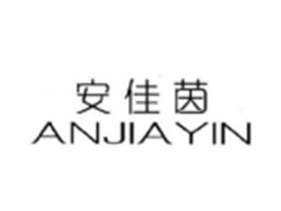安佳茵ANJIAYIN
