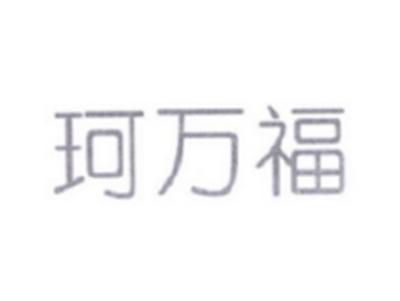 珂万福