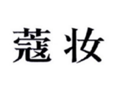 蔻妆