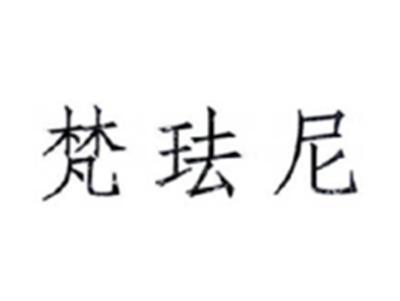 梵珐尼