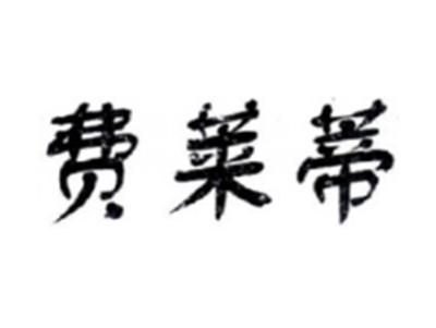 费莱蒂