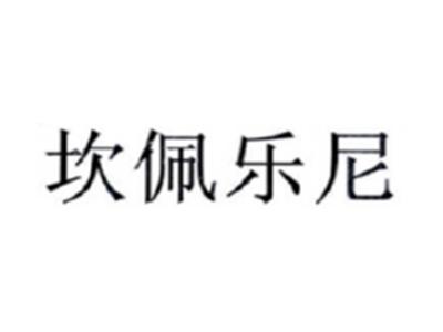 坎佩乐尼