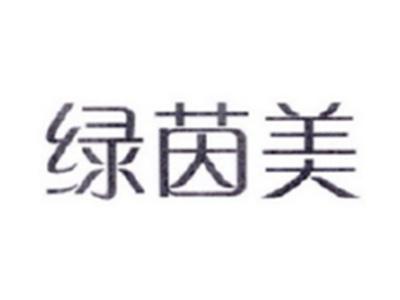 绿茵美