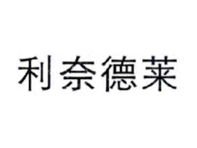 利奈德莱