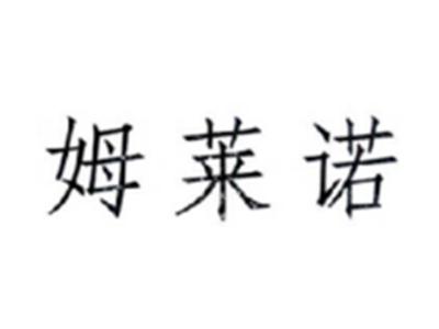 姆莱诺