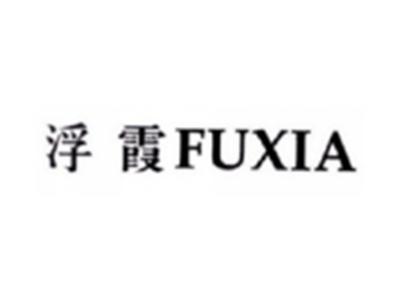 浮霞FUXIA