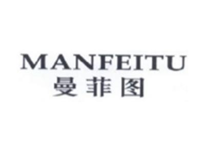 曼菲图MANFEITU