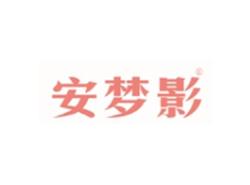 安梦影