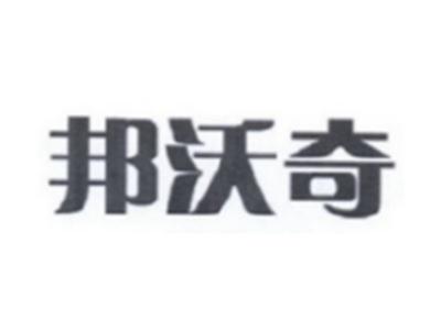邦沃奇