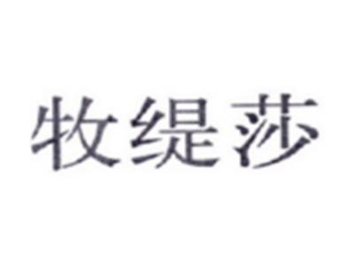 牧缇莎