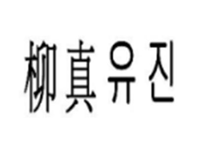 柳真