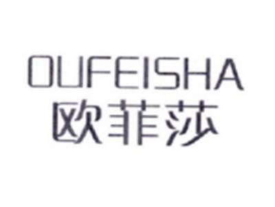 欧菲莎OUFEISHA